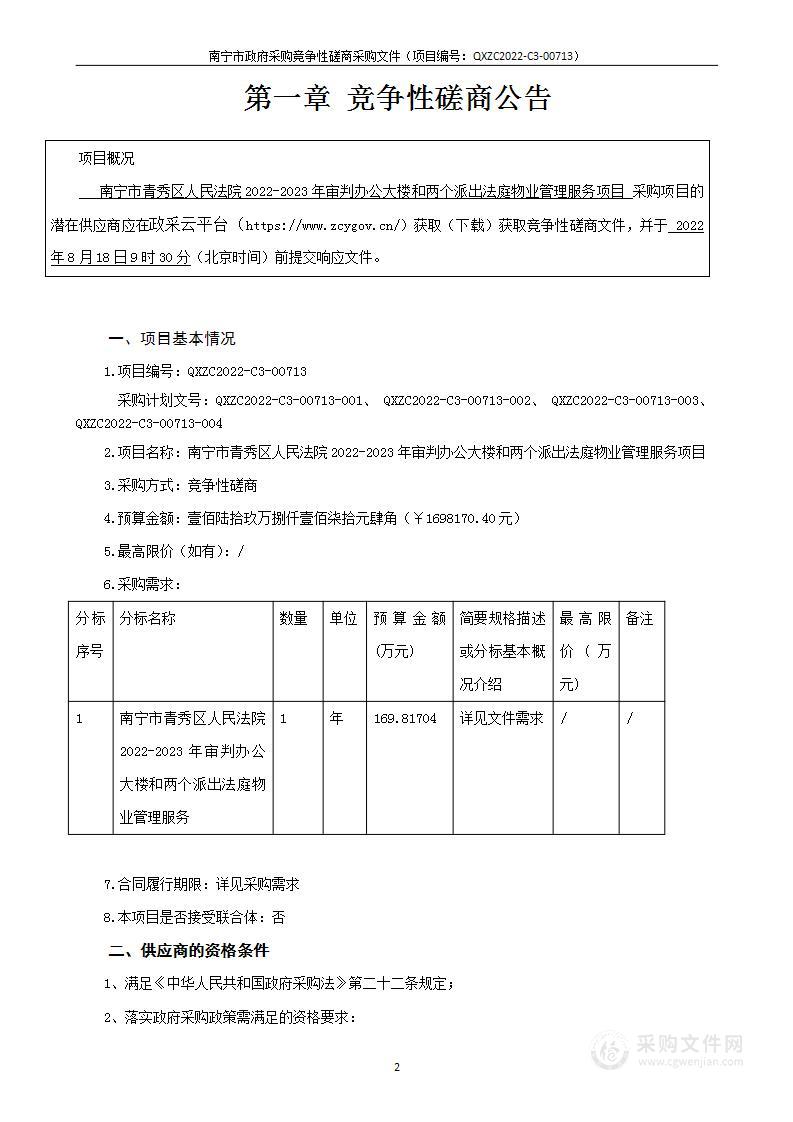 南宁市青秀区人民法院2022-2023年审判办公大楼和两个派出法庭物业管理服务项目