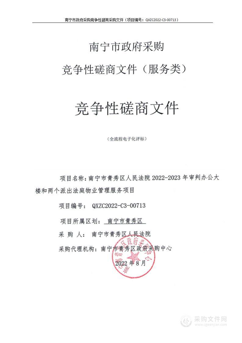 南宁市青秀区人民法院2022-2023年审判办公大楼和两个派出法庭物业管理服务项目