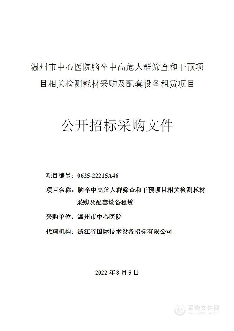 温州市中心医院脑卒中高危人群筛查和干预项目相关检测耗材采购及配套设备租赁项目