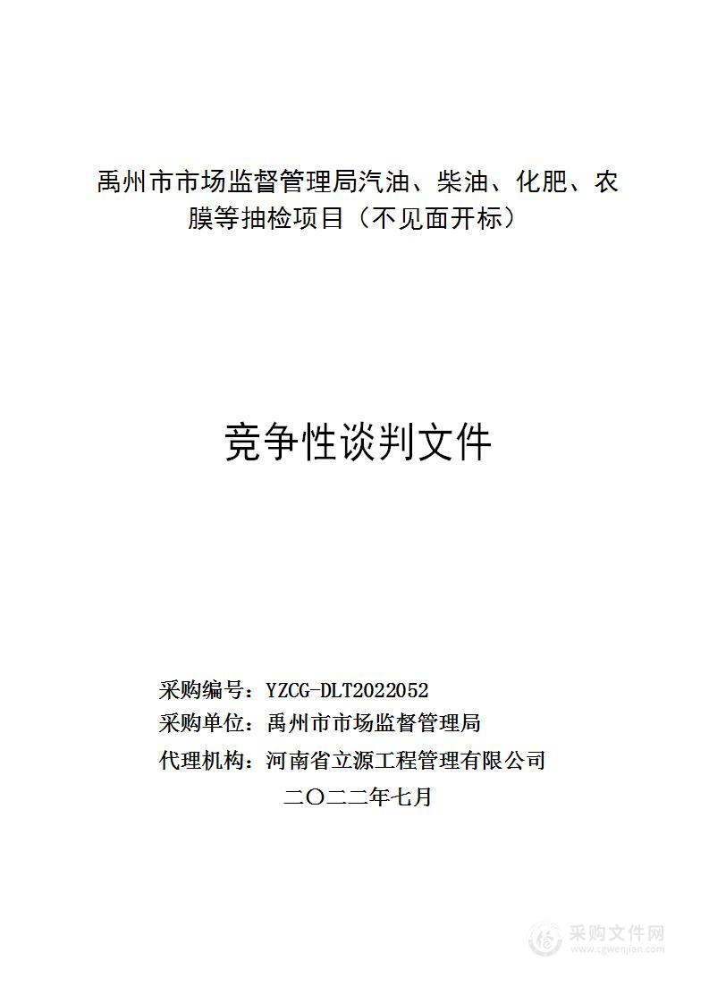 禹州市市场监督管理局汽油、柴油、化肥、农膜等抽检项目