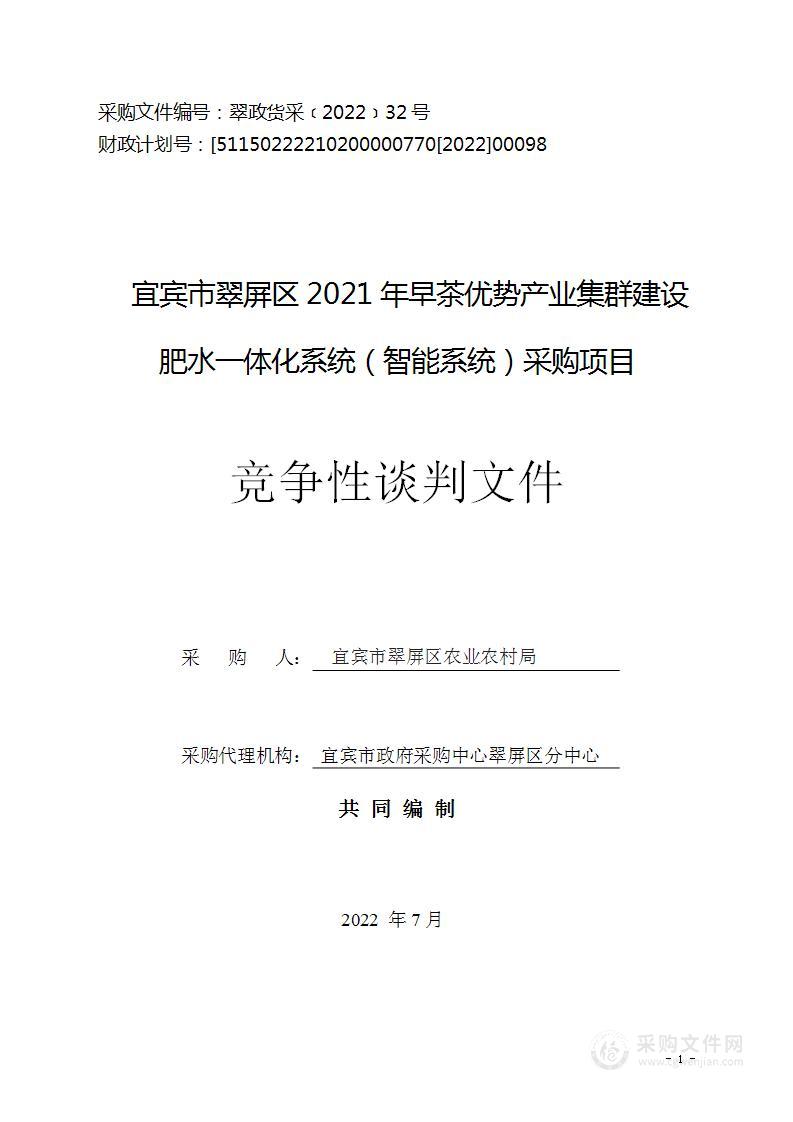 宜宾市翠屏区2021年早茶优势产业集群建设肥水一体化系统（智能系统）采购项目