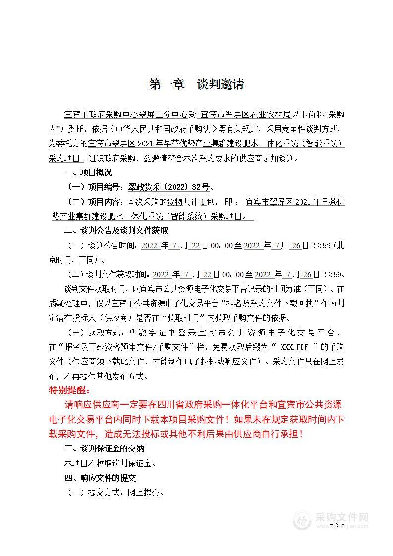 宜宾市翠屏区2021年早茶优势产业集群建设肥水一体化系统（智能系统）采购项目