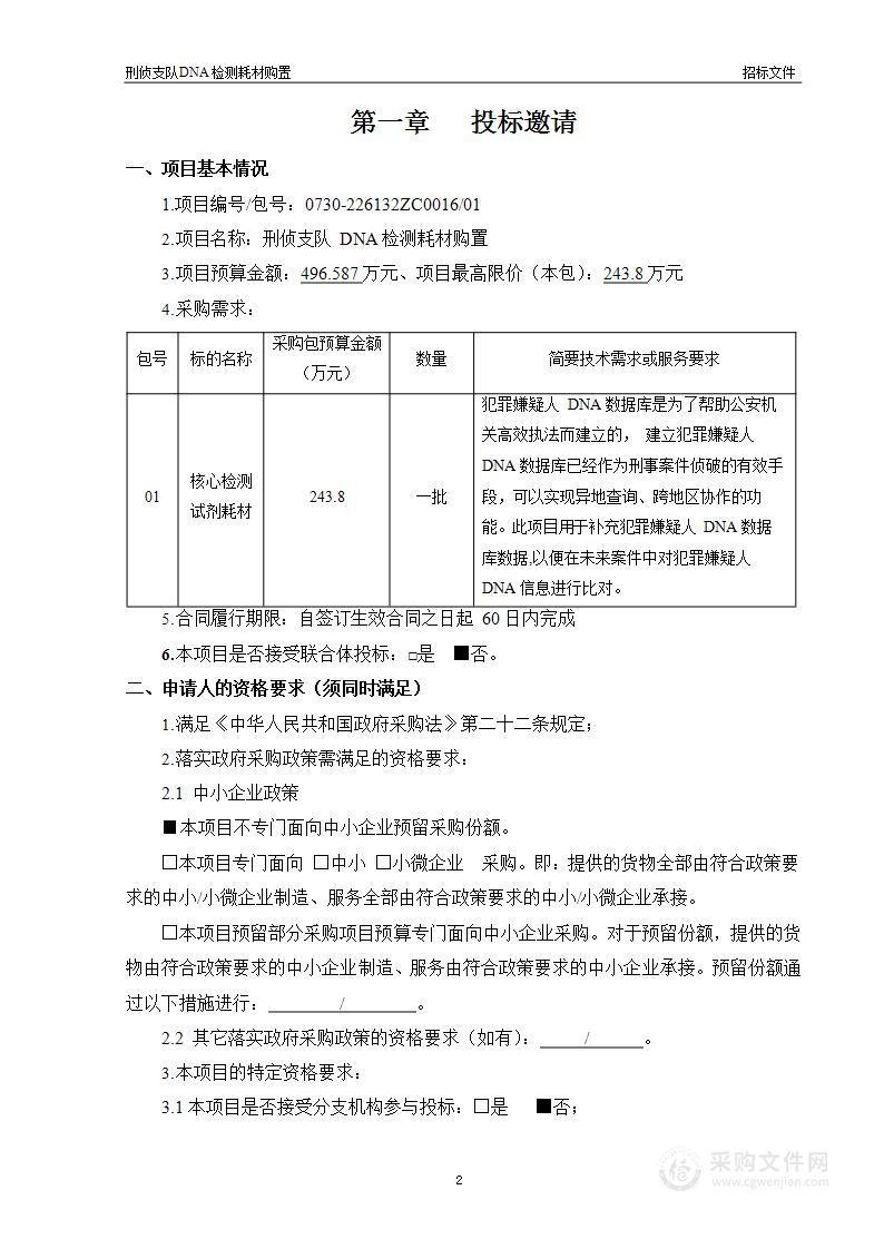 刑侦支队DNA检测耗材购置（第1包）