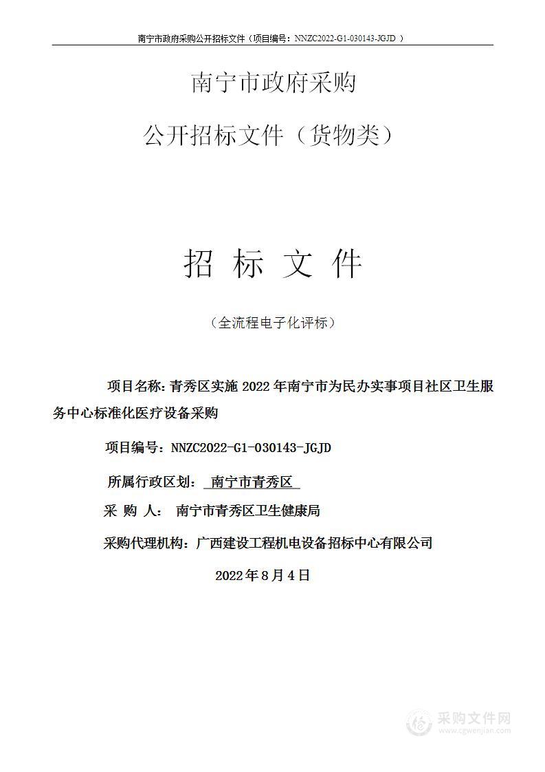 青秀区实施2022年南宁市为民办实事项目社区卫生服务中心标准化医疗设备采购