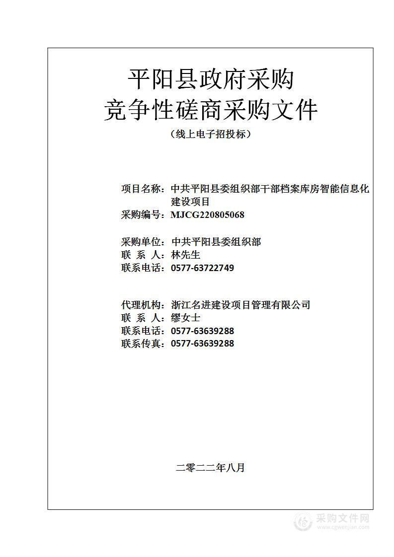 中共平阳县委组织部干部档案库房智能信息化建设项目