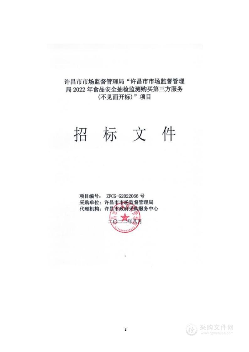 许昌市市场监督管理局2022年食品安全抽检监测第三方购买服务项目