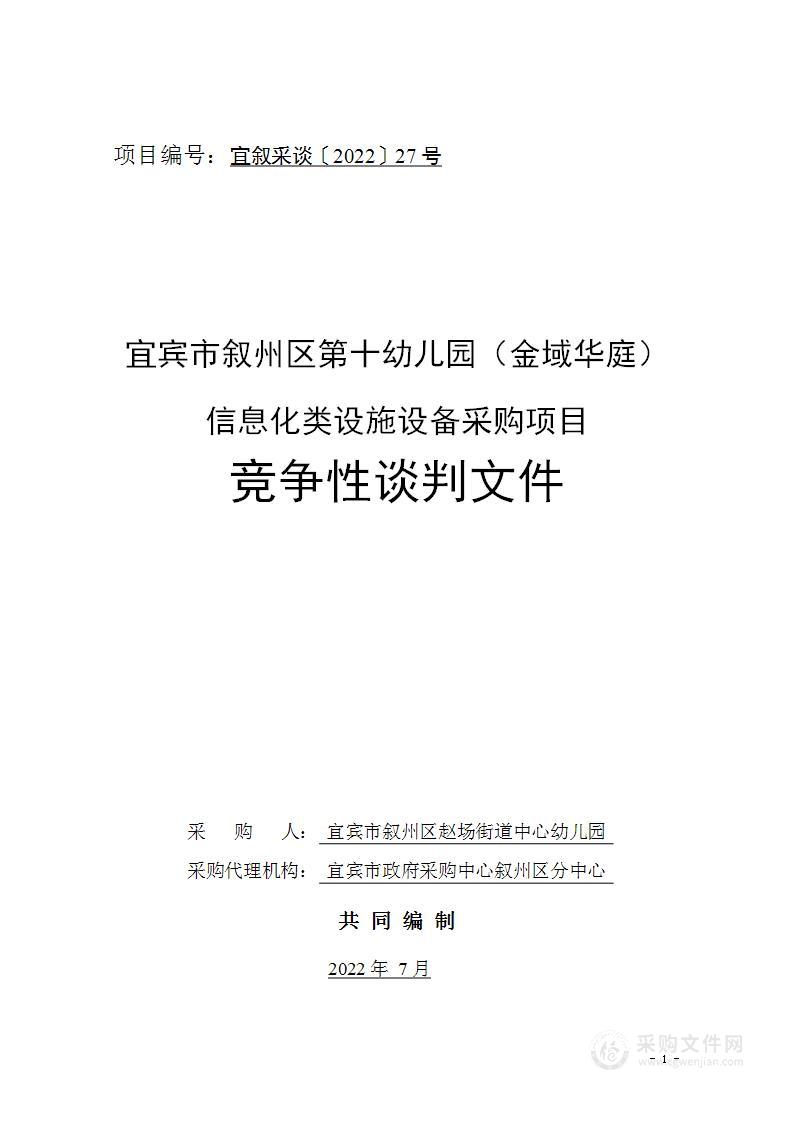 宜宾市叙州区第十幼儿园（金域华庭）信息化类设施设备采购项目