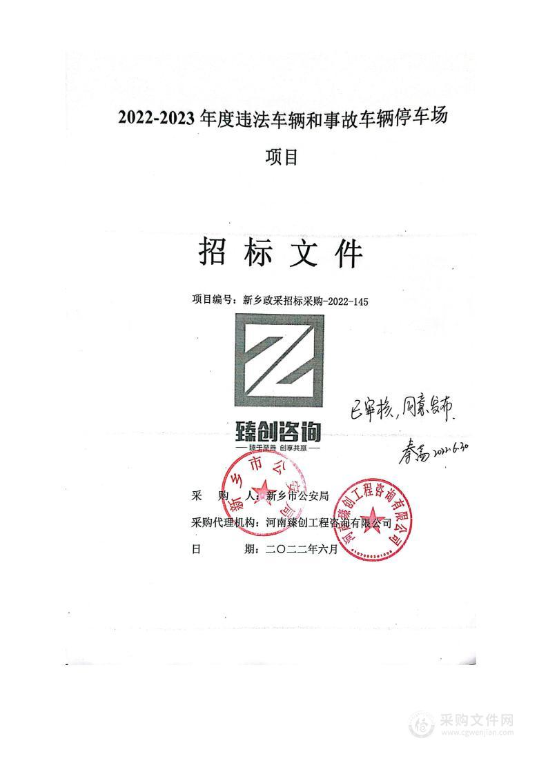 新乡市公安局2022-2023年度违法车辆和事故车辆停车场项目