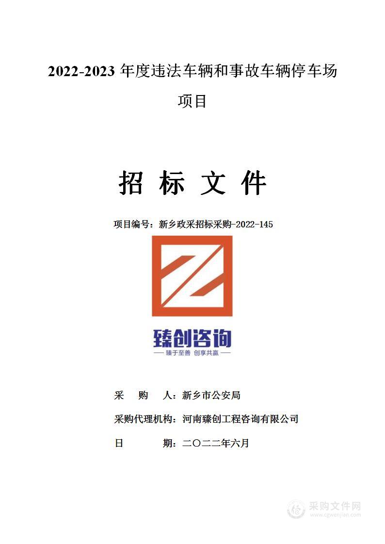 新乡市公安局2022-2023年度违法车辆和事故车辆停车场项目