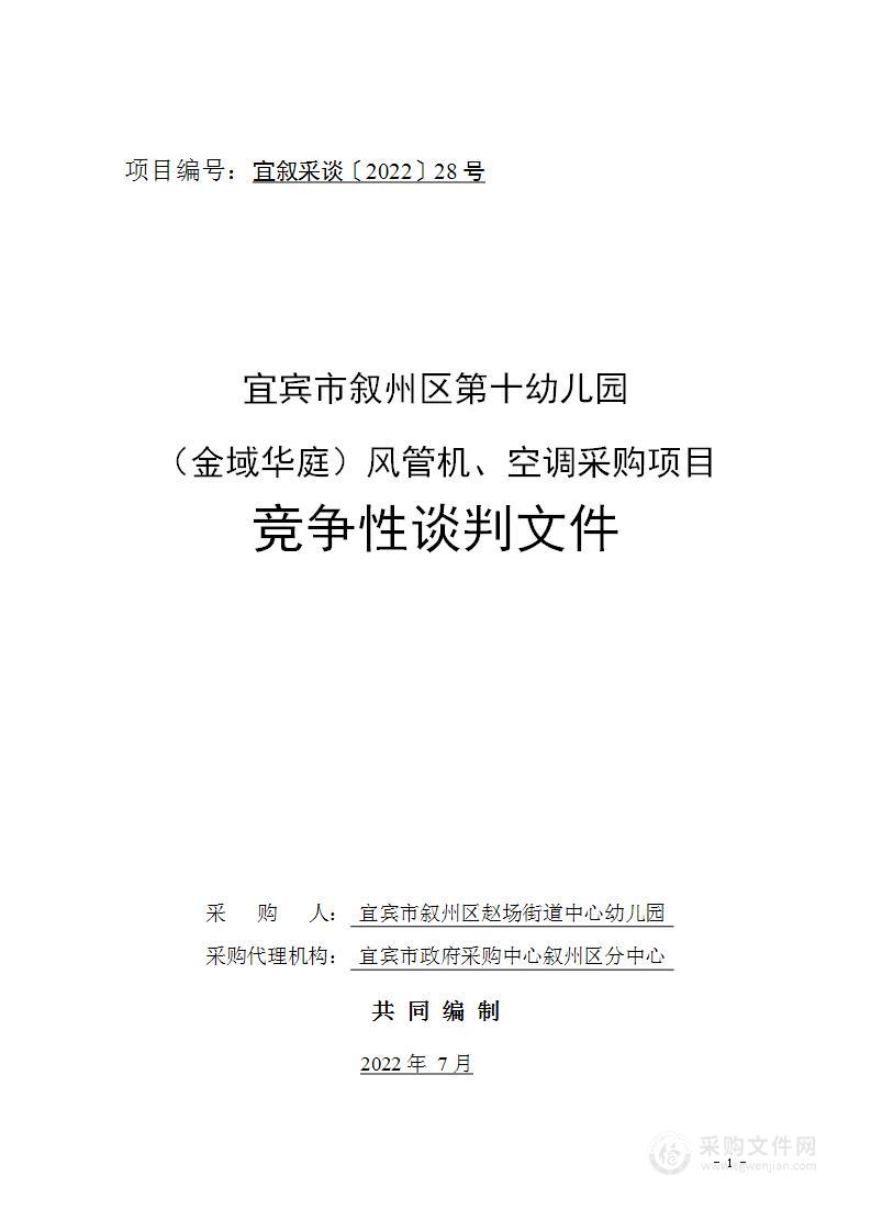 宜宾市叙州区第十幼儿园（金域华庭）风管机、空调采购项目