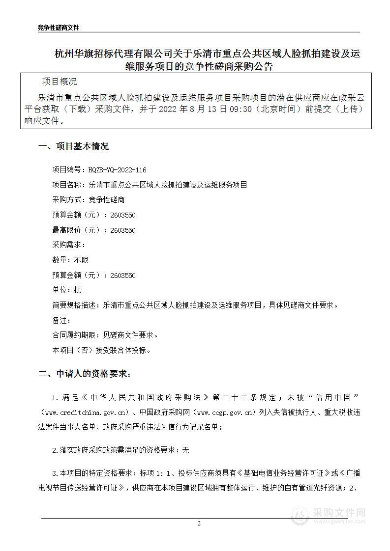 乐清市重点公共区域人脸抓拍建设及运维服务项目