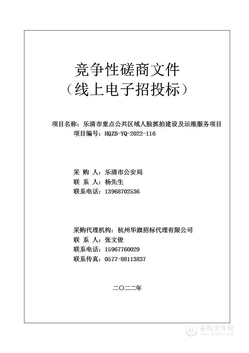 乐清市重点公共区域人脸抓拍建设及运维服务项目