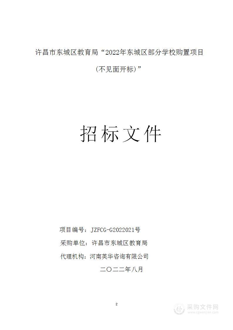 许昌市东城区教育局2022年东城区部分学校购置项目