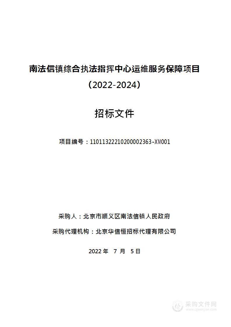 南法信镇综合执法指挥中心运维服务保障项目