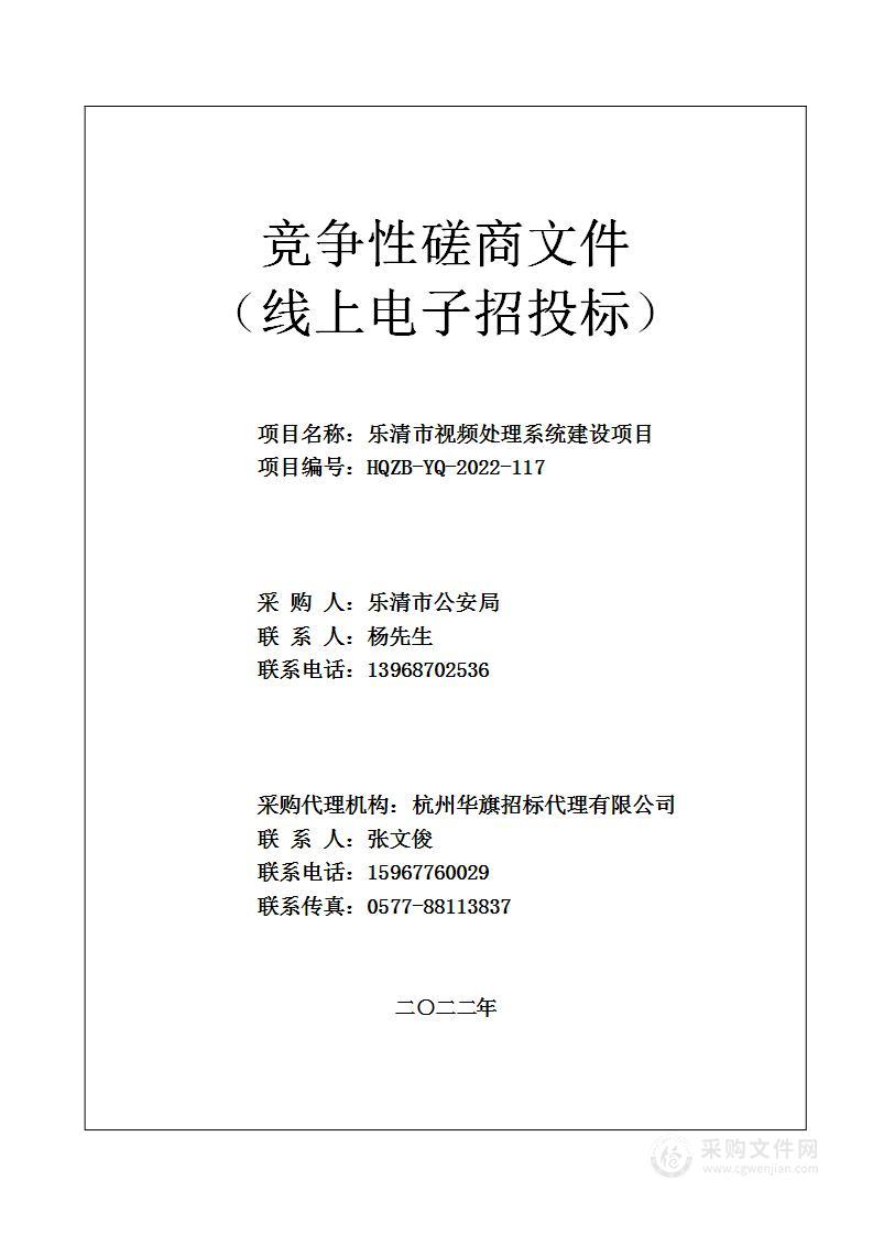 乐清市视频处理系统建设项目