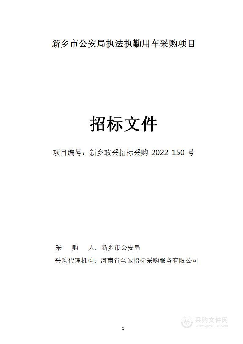 新乡市公安局执法执勤用车采购项目