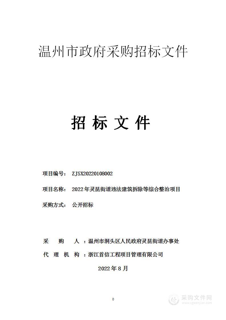 2022年灵昆街道违法建筑拆除等综合整治项目