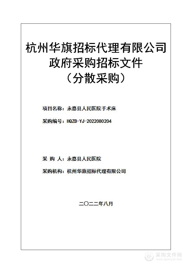 永嘉县人民医院手术床项目