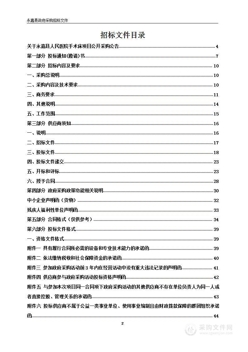 永嘉县人民医院手术床项目