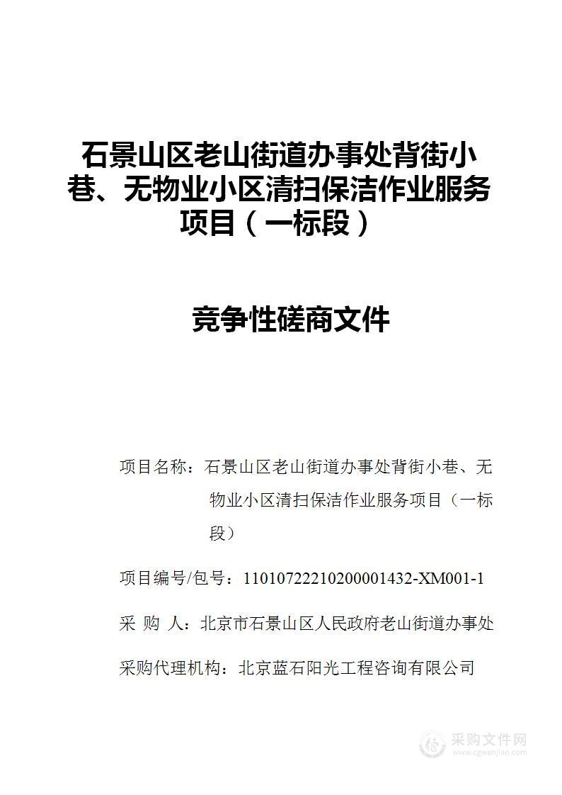 石景山区老山街道办事处背街小巷、无物业小区清扫保洁作业服务项目（一标段）