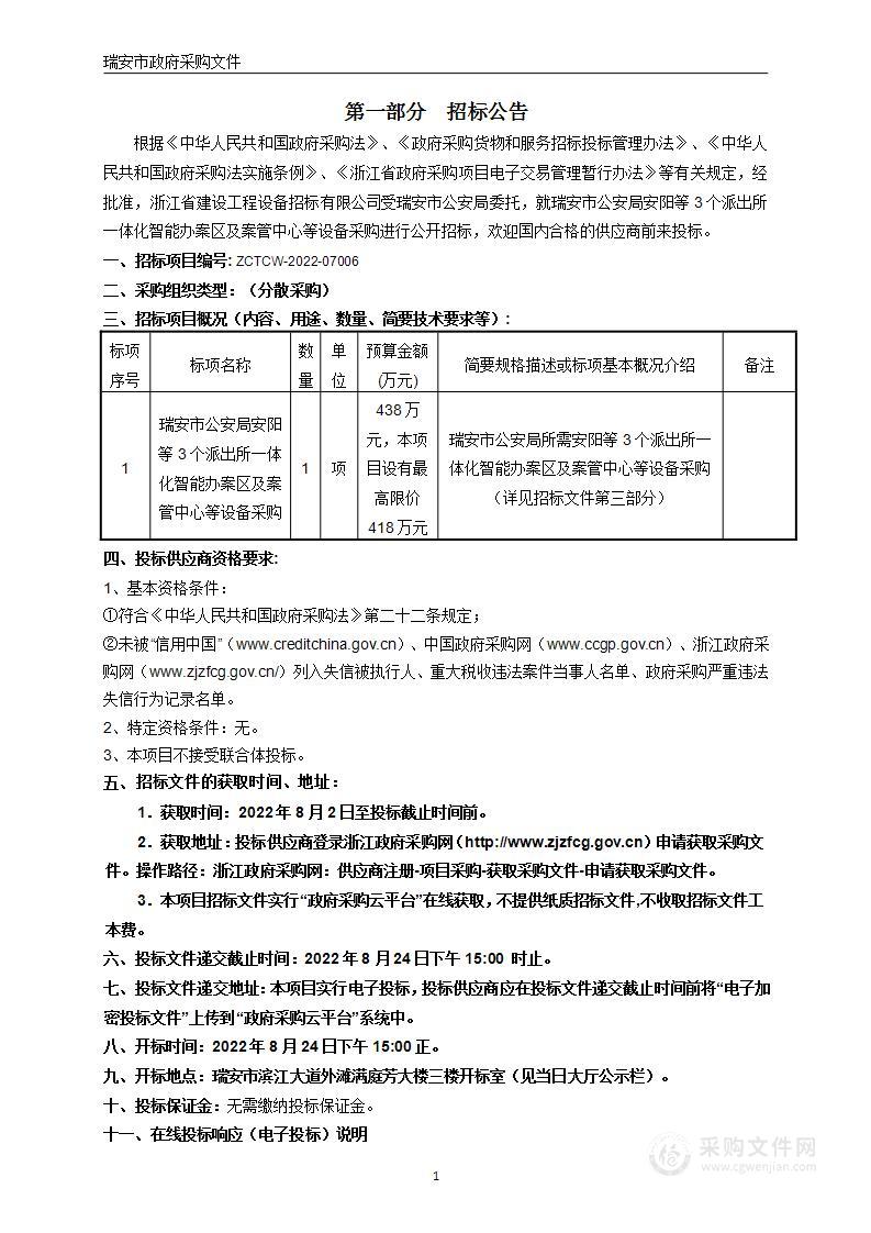 瑞安市公安局安阳等3个派出所一体化智能办案区及案管中心等设备采购