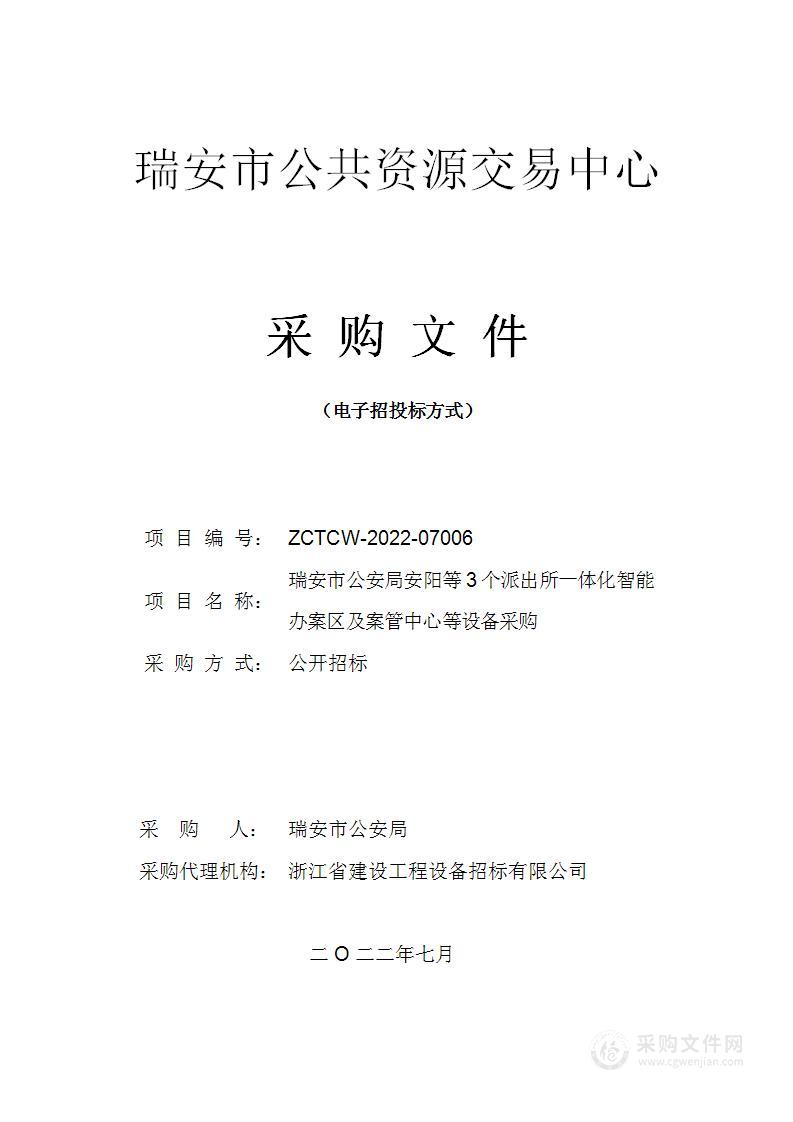 瑞安市公安局安阳等3个派出所一体化智能办案区及案管中心等设备采购