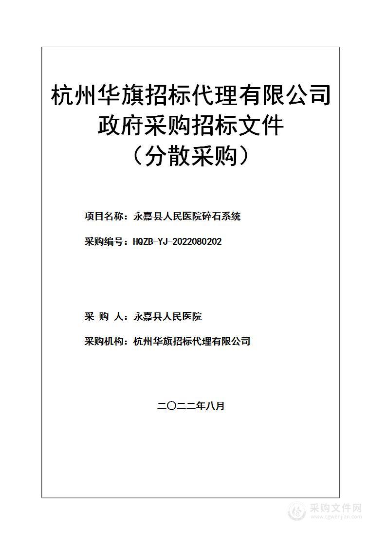 永嘉县人民医院碎石系统项目