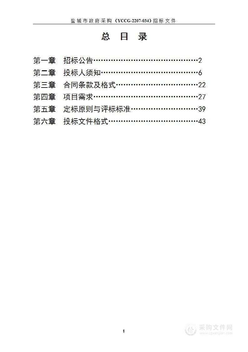 盐城生物工程高等职业技术学校学生宿舍管理及大环境卫生保洁服务采购项目