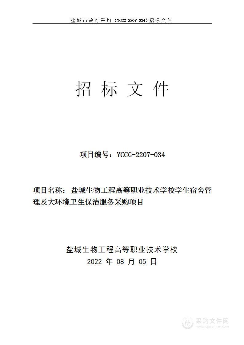 盐城生物工程高等职业技术学校学生宿舍管理及大环境卫生保洁服务采购项目