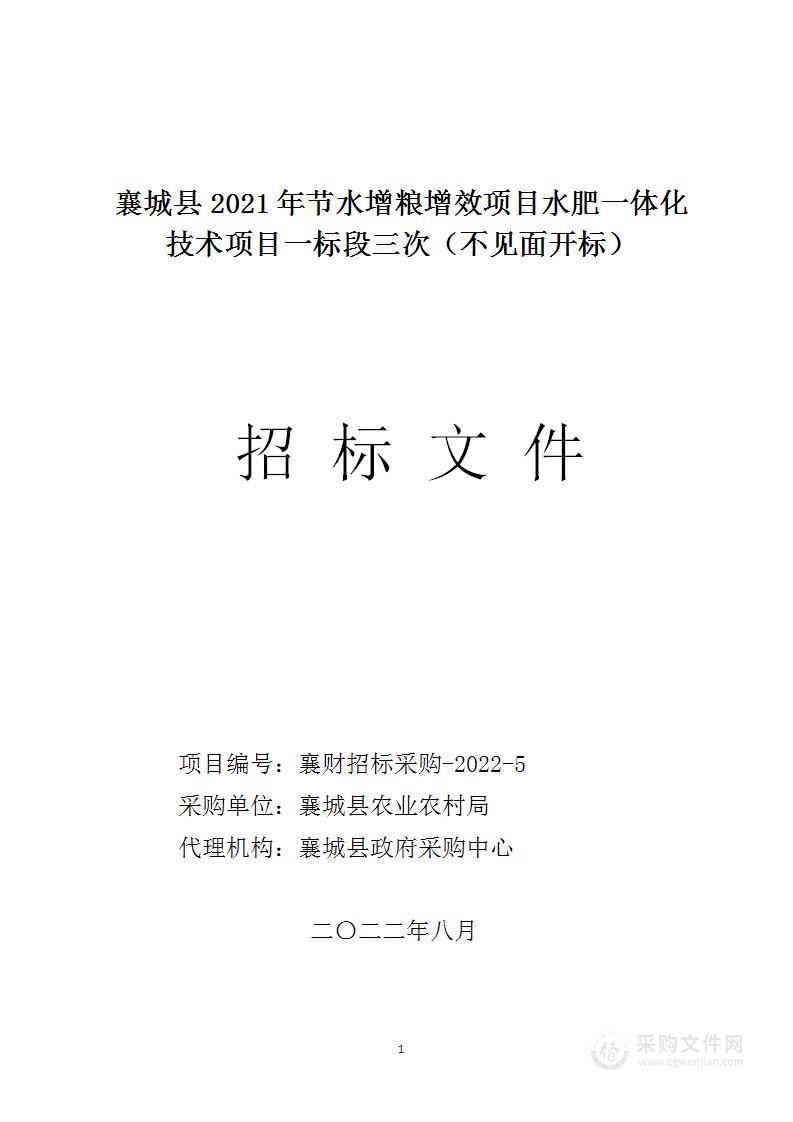 襄城县2021年节水增粮增效项目水肥一体化技术项目