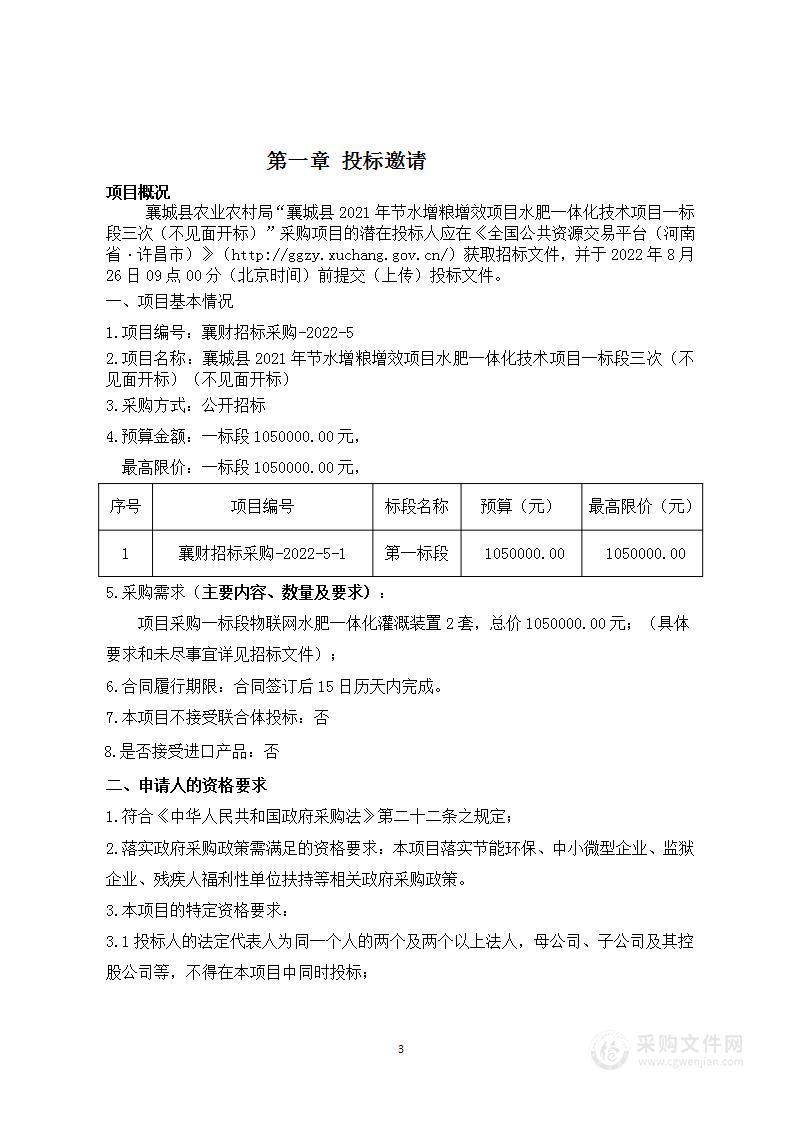 襄城县2021年节水增粮增效项目水肥一体化技术项目