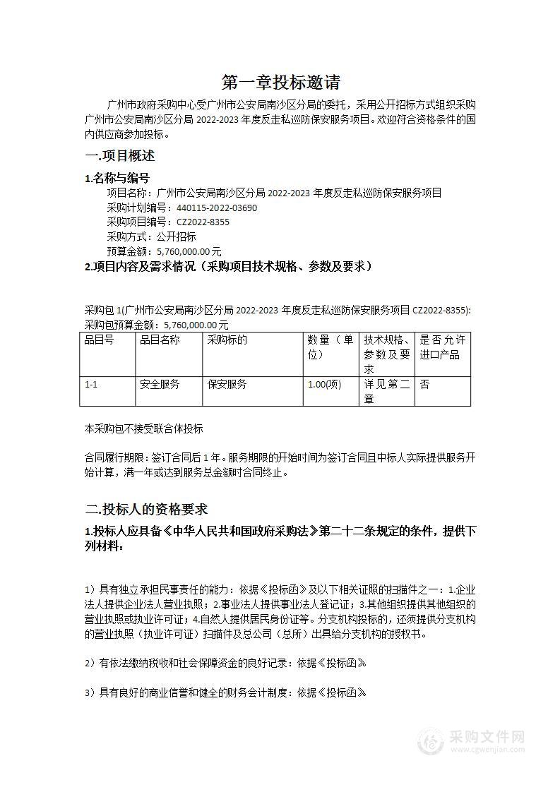 广州市公安局南沙区分局2022-2023年度反走私巡防保安服务项目