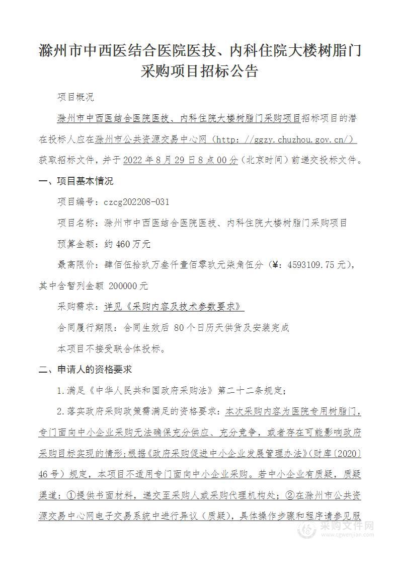 滁州市中西医结合医院医技、内科住院大楼树脂门采购项目