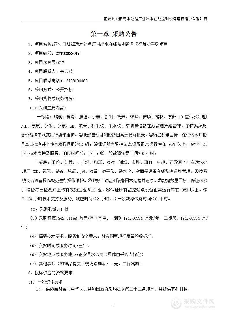 正安县城镇污水处理厂进出水在线监测设备运行维护采购项目（一标段）