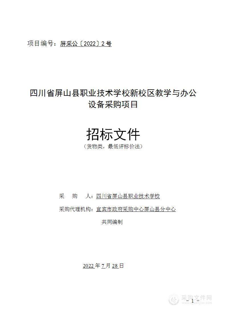 四川省屏山县职业技术学校新校区教学与办公设备采购项目