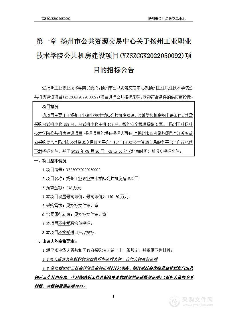 扬州工业职业技术学院公共机房建设项目