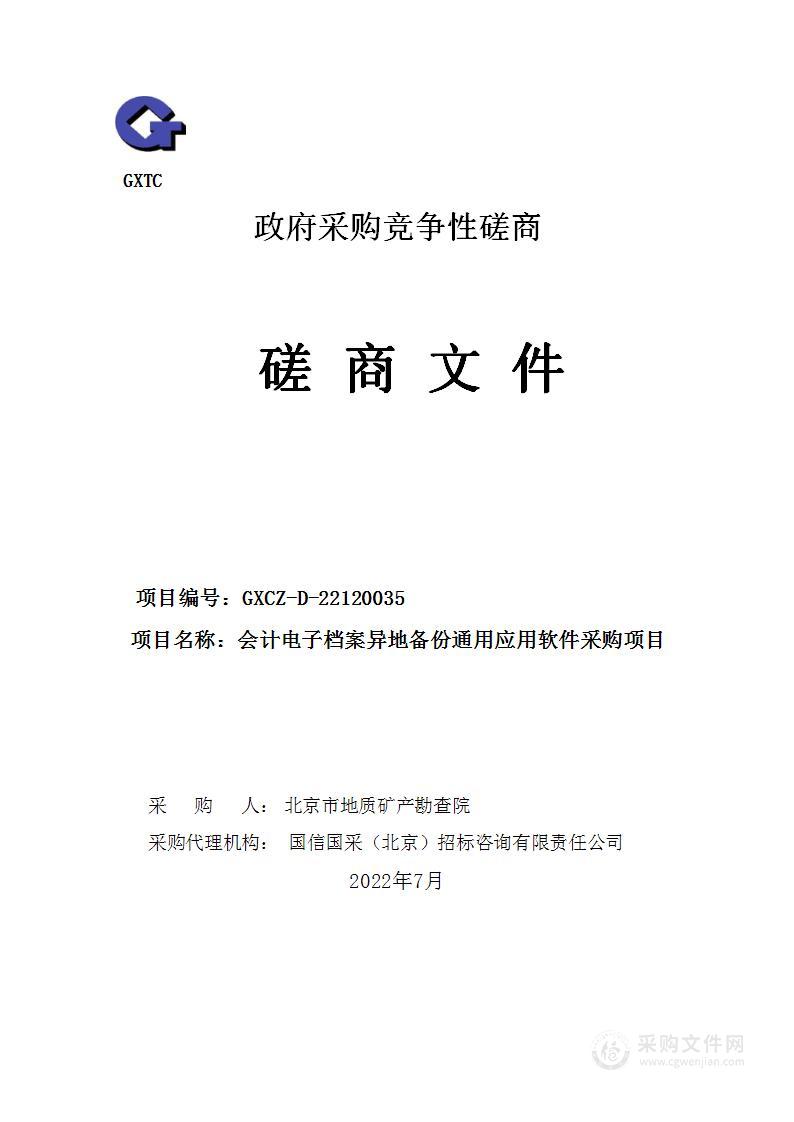 会计电子档案异地备份通用应用软件采购项目