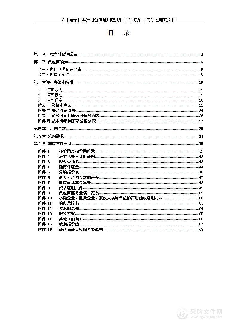 会计电子档案异地备份通用应用软件采购项目