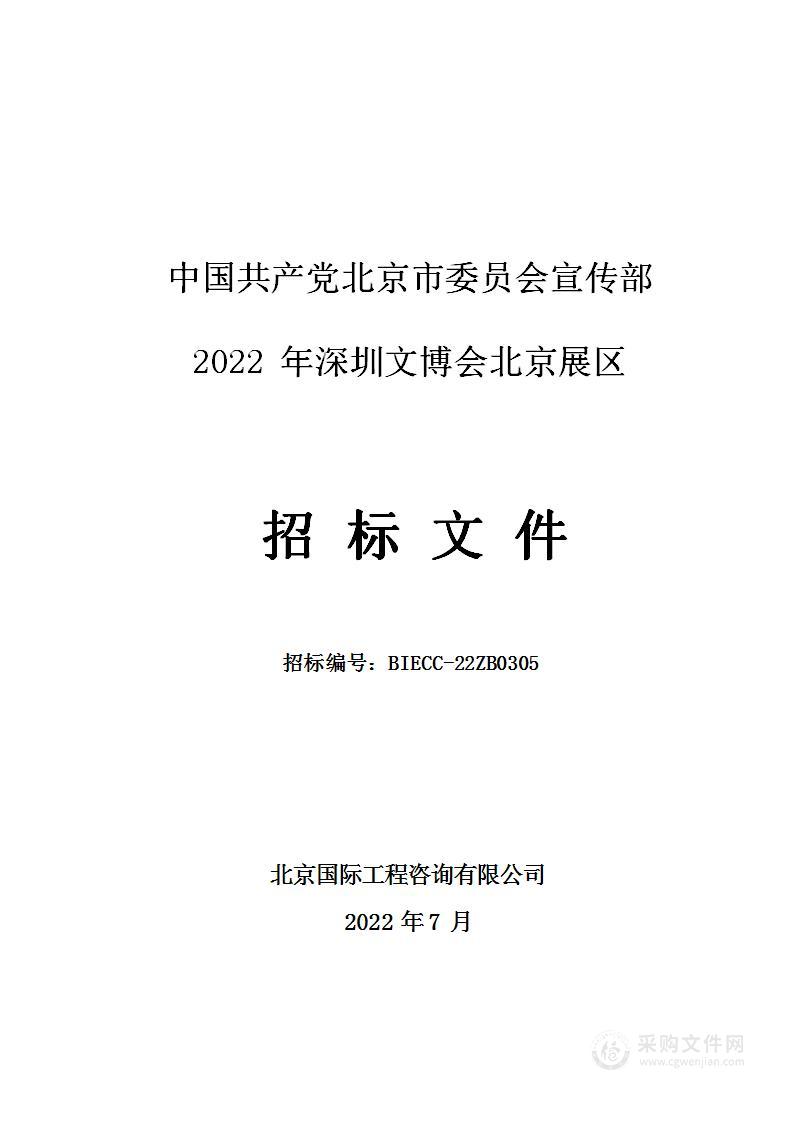 2022年深圳文博会北京展区