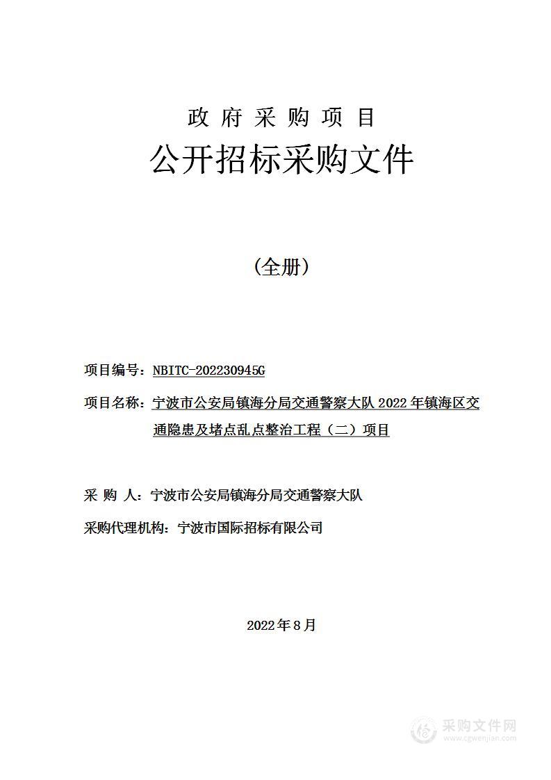 宁波市公安局镇海分局交通警察大队2022年镇海区交通隐患及堵点乱点整治工程（二）项目