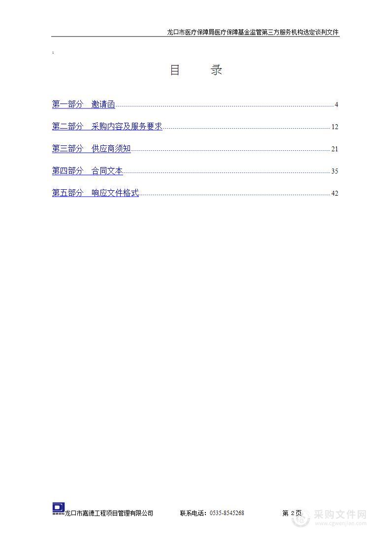 龙口市医疗保障局医疗保障基金监管第三方服务机构选定