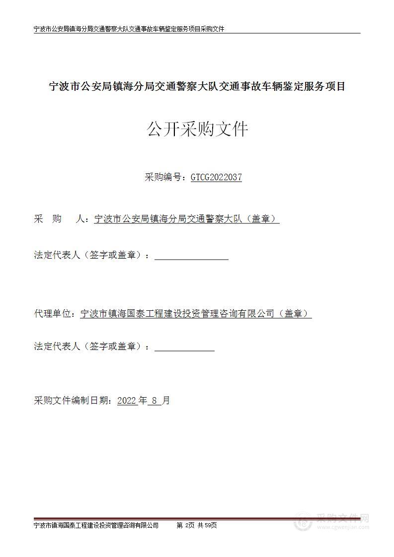 宁波市公安局镇海分局交通警察大队交通事故车辆鉴定服务项目