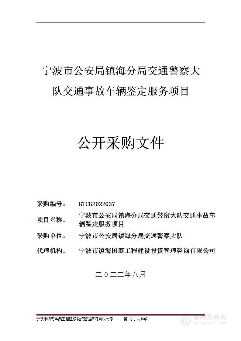 宁波市公安局镇海分局交通警察大队交通事故车辆鉴定服务项目