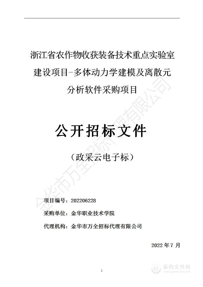 浙江省农作物收获装备技术重点实验室建设项目-多体动力学建模及离散元分析软件采购项目