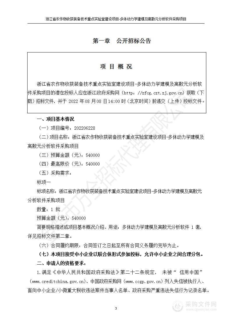 浙江省农作物收获装备技术重点实验室建设项目-多体动力学建模及离散元分析软件采购项目