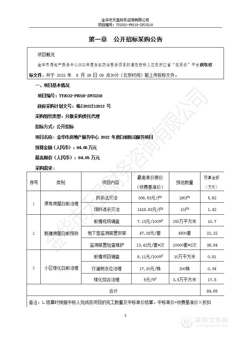 金华市房地产服务中心2022年度白蚁防治服务项目