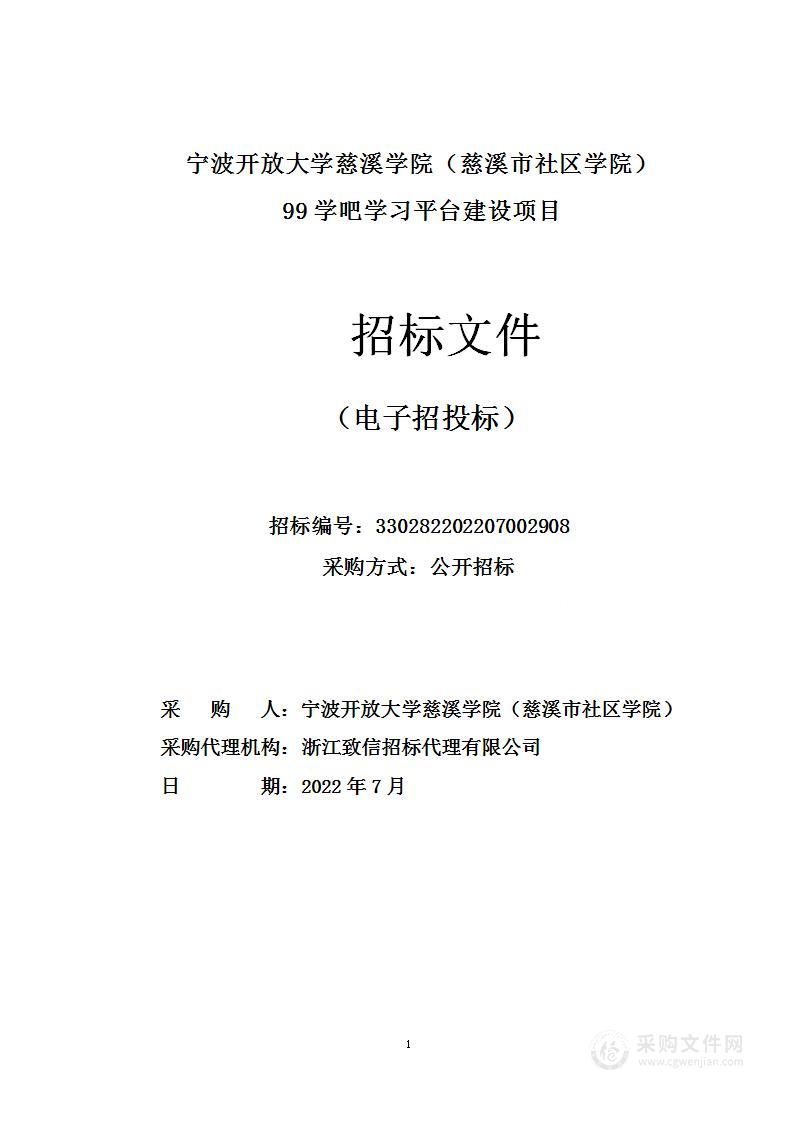 宁波开放大学慈溪学院（慈溪市社区学院）99学吧学习平台建设项目