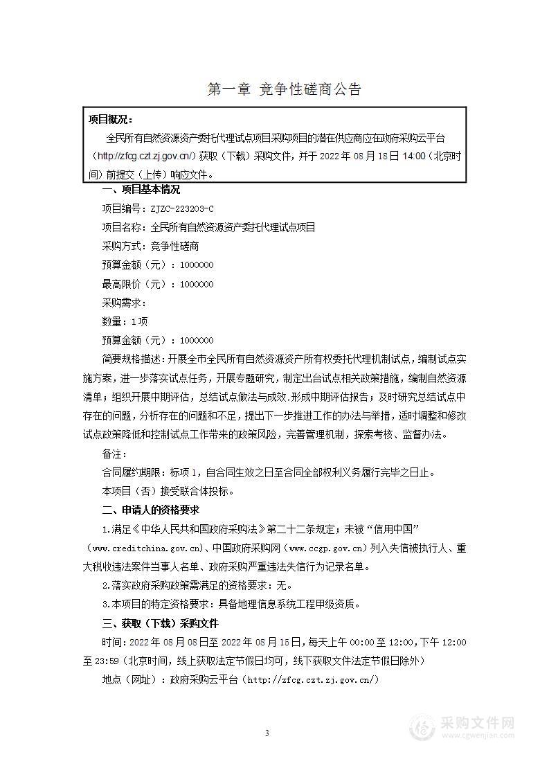 全民所有自然资源资产委托代理试点项目