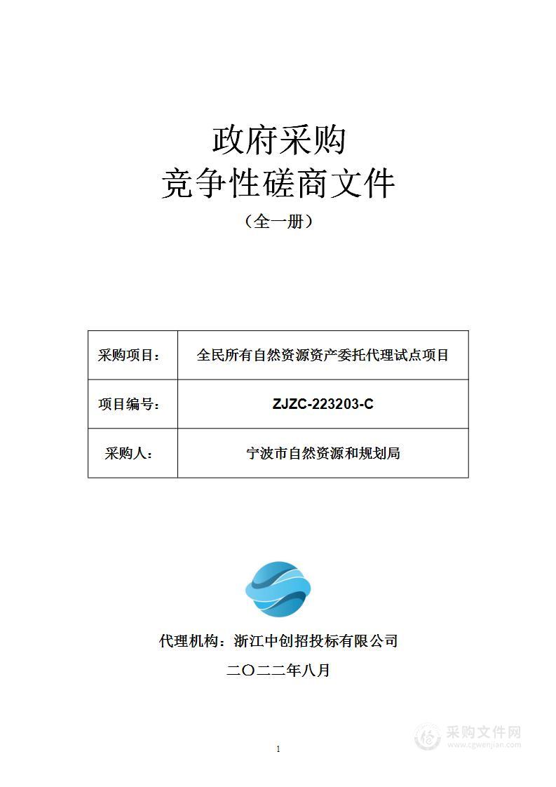 全民所有自然资源资产委托代理试点项目