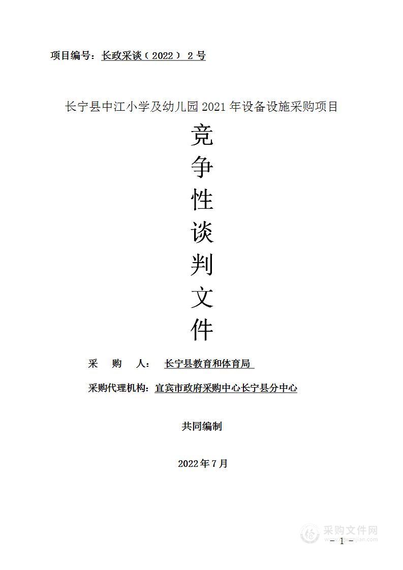 长宁县中江小学及幼儿园2021年设备设施采购项目